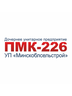 Логотип ДУП "ПМК - 226" УП "Минскоблсельстроя"