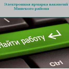 Изображение электронная ярмарка вакансий минского района