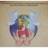 Логотип Жабчицкий психоневрологический дом-интернат