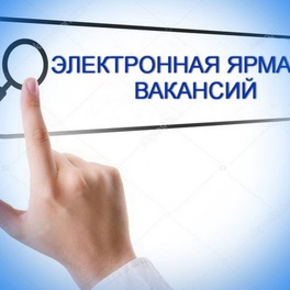 Изображение электронная ярмарка вакансий ивановского района