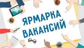 Изображение электронная ярмарка вакансий осиповичск…