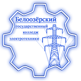 Логотип Белоозёрский государственный колледж электротехники