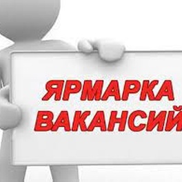 Изображение электронная ярмарка вакансий гродненского района