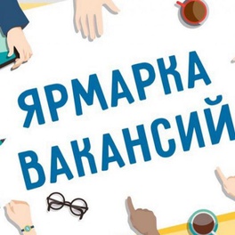 Изображение электронная ярмарка вакансий для безработных и других категорий граждан солигорского района