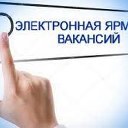 Изображение электронная ярмарка вакансий ушачского района