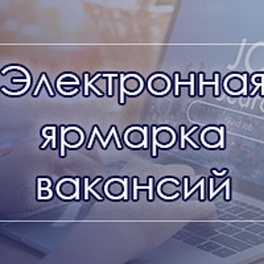 Изображение электронная ярмарка вакансий молодечненского района