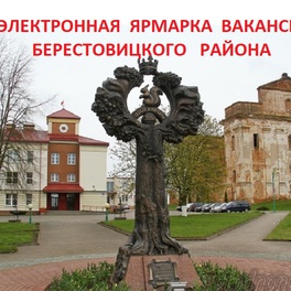 Изображение электронная ярмарка вакансий берестовицкого района
