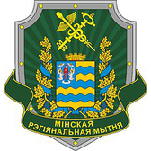 Логотип Минская региональная таможня