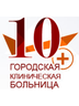 Логотип 10-Я ГОРОДСКАЯ КЛИНИЧЕСКАЯ БОЛЬНИЦА