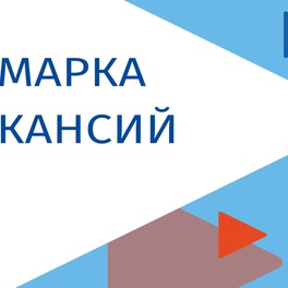 Изображение электронная ярмарка вакансий брестского района для не работающих граждан, ищущих работу и не занятых в экономике, в том числе для инвалидов