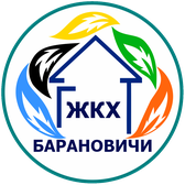 Логотип КУМОП ЖКХ "Барановичское ГЖКХ"