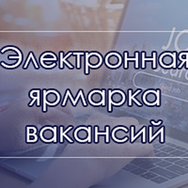 Изображение электронная ярмарка вакансий для безработных и трудоспособных граждан не занятых в экономике житковичского района