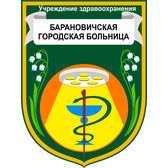 Логотип Барановичская городская больница