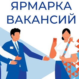 Изображение электронная ярмарка вакансий хотимского района