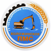 Логотип ГУП "Воложинское ПМС"