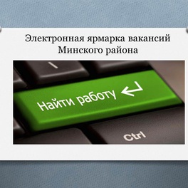 Изображение электронная ярмарка вакансий предприятий минского района