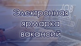 Изображение электронная ярмарка вакансий молодечнен…