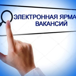Изображение электронная ярмарка вакансий вороновского района