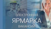 Изображение электронная ярмарка вакансий брестского…