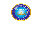 Логотип ДЮСШ по плаванию "Янтарь"
