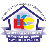 Логотип Централизованная клубная система Чаусского района