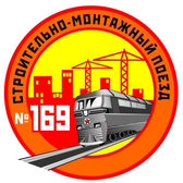 Логотип СМП № 169 на ст. Витебск  ОАО "Дорстроймонтажтрест"