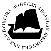 Логотип ГУ "МИНСКАЯ ОБЛАСТНАЯ БИБЛИОТЕКА ИМ. А.С.ПУШКИНА"