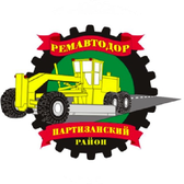 Логотип УП "РЕМАВТОДОР ПАРТИЗАНСКОГО РАЙОНА Г.МИНСКА"