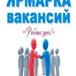 Изображение электронная ярмарка вакансий ивацевичского района для граждан, ищущих работу