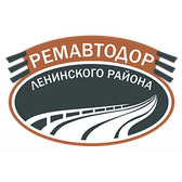 Логотип УП "РЕМАВТОДОР ЛЕНИНСКОГО РАЙОНА Г.МИНСКА"
