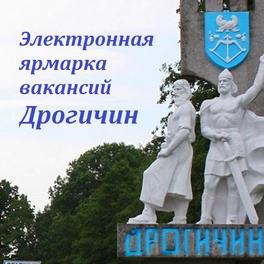 Изображение электронная ярмарка вакансий дрогичинского района для незанятых в экономике граждан, в том числе для молодёжи