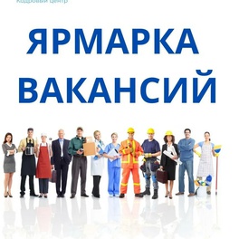 Изображение электронная ярмарка вакансий лидского района