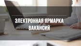Изображение электронная ярмарка вакансий верхнедвин…