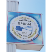 Логотип Филиал ПМК-61 ОАО "Пинскводстрой"