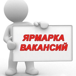 Изображение электронная ярмарка вакансий предприятий и организаций краснопольского района