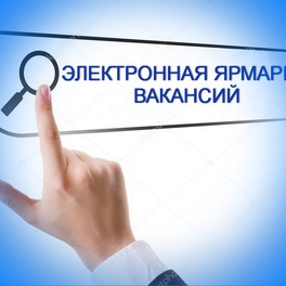 Изображение электронная ярмарка вакансий ивацевичского района