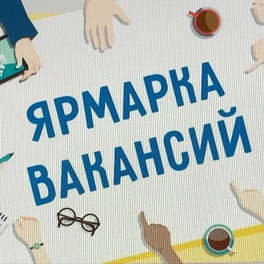 Изображение электронная ярмарка вакансий чаусского района