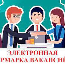 Изображение электронная ярмарка вакансий чечерского района