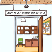 Логотип Государственное предприятие "ЖЭУ № 2 Ленинского района г. Минска"