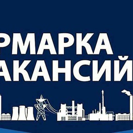 Изображение электронная ярмарка вакансий в сморгонском районе