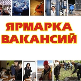 Изображение электронная ярмарка вакансий климовичского района