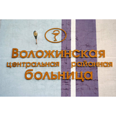 Логотип Воложинская ЦРБ