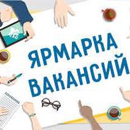 Изображение электронная ярмарка вакансий жабинковского района