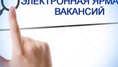 Изображение электронная ярмарка вакансий климовичск…