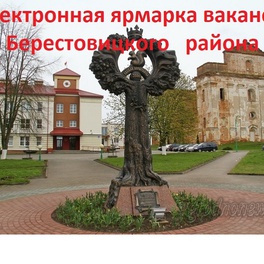 Изображение электронная ярмарка вакансий организаций берестовицкого района для граждан ищущих работу, в том числе имеющих ограничения по состоянию здоровья,  и для учащейся молодежи.