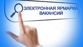 Изображение электронная ярмарка вакансий калинкович…