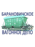 Логотип Барановичское вагонное депо