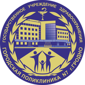 Логотип Городская поликлиника №7 г.Гродно