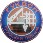 Логотип ГУКДСП "Глусская ПМК № 249"