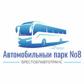 Логотип Филиал "АП №8 г.Береза" ОАО "Брестоблавтотранс"